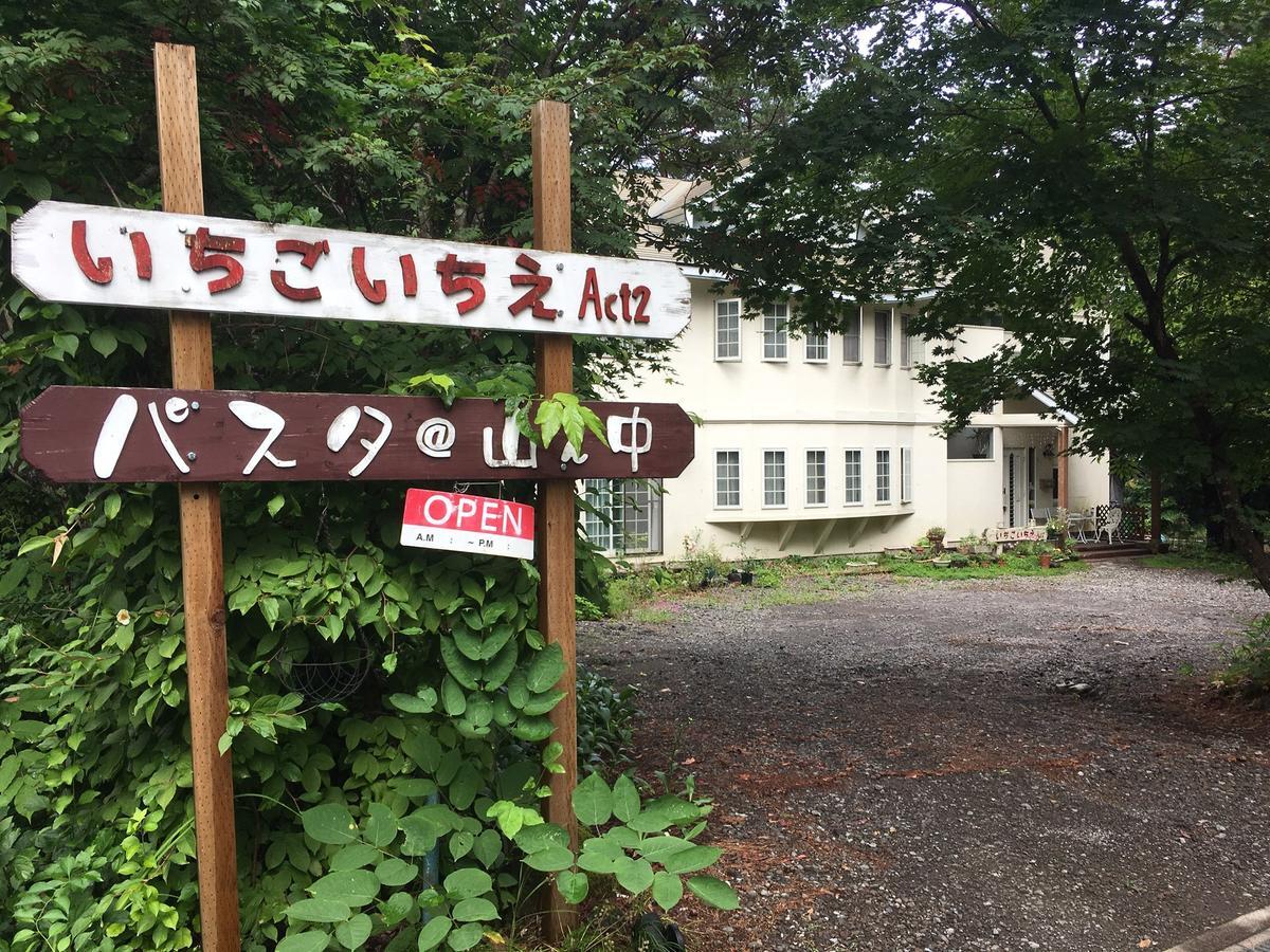 Pension Ichigoichie Act2 Tsumagoi Bagian luar foto